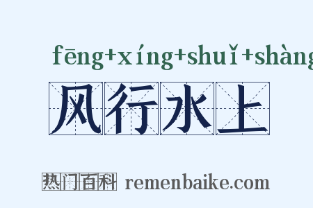 风行水上是什么意思的图片
